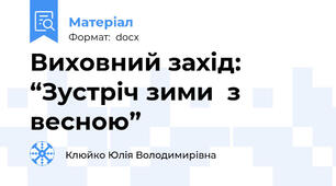 Виховний захід:  “Зустріч зими  з весною”