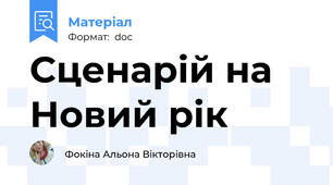 Сценарій на Новий рік