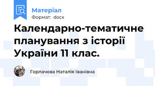 Календарно-тематичне планування з історії України 11 клас.