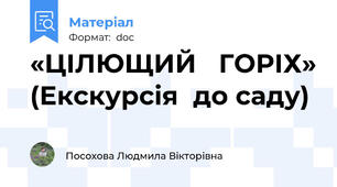 «ЦІЛЮЩИЙ   ГОРІХ» (Екскурсія  до саду)