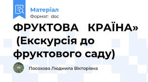 ФРУКТОВА   КРАЇНА»  (Екскурсія до фруктового саду)