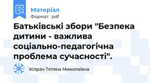 Батьківські збори "Безпека дитини - важлива соціально-педагогічна проблема сучасності".