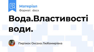 Вода.Властивості води.