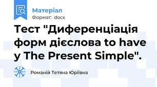 Тест "Диференціація форм дієслова to have у The Рresent Simple".