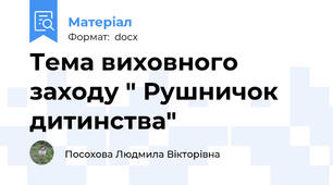 Тема виховного заходу " Рушничок дитинства"