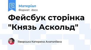 Фейсбук сторінка "Князь Аскольд"
