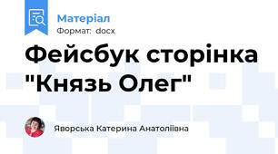 Фейсбук сторінка "Князь Олег"