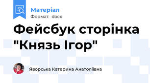 Фейсбук сторінка "Князь Ігор"