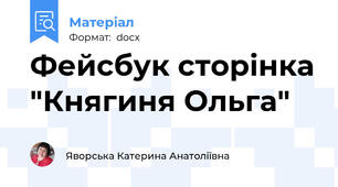 Фейсбук сторінка "Княгиня Ольга"