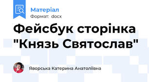 Фейсбук сторінка "Князь Святослав"