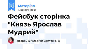 Фейсбук сторінка "Князь Ярослав Мудрий"
