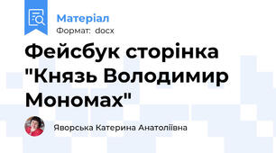 Фейсбук сторінка "Князь Володимир Мономах"