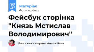 Фейсбук сторінка "Князь Мстислав Володимирович"