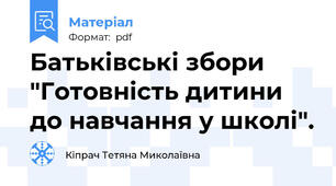 Батьківські збори "Готовність дитини до навчання у школі".