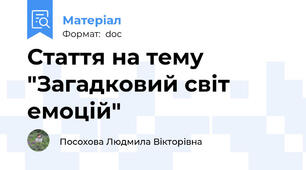 Стаття на тему "Загадковий світ емоцій"