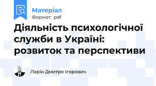 Діяльність психологічної служби в Україні: розвиток та перспективи