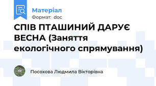 СПІВ ПТАШИНИЙ ДАРУЄ ВЕСНА (Заняття екологічного спрямування)