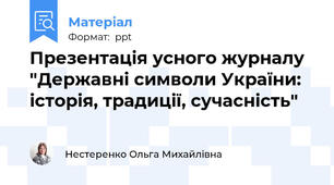 Презентація усного журналу "Державні символи України: історія, традиції, сучасність"