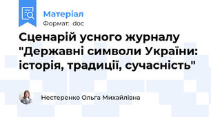 Сценарій усного журналу "Державні символи України: історія, традиції, сучасність"