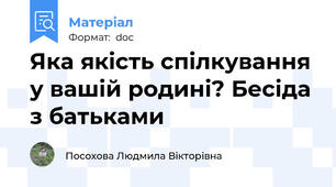 Яка якість спілкування у вашій родині? Бесіда з батьками
