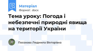 Тема уроку: Погода і небезпечні природні явища на території України