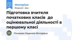 Підготовка вчителя початкових класів  до оцінювальної діяльності в першому класі