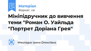 Мініпідручник до вивчення теми "Роман О. Уайльда "Портрет Доріана Грея"