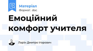 Емоційний комфорт учителя