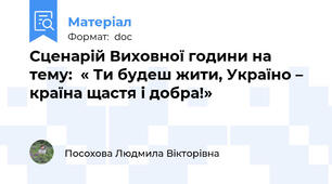 Сценарій Виховної години на тему:  « Ти будеш жити, Україно – країна щастя і добра!»