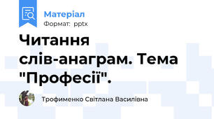 Читання слів-анаграм. Тема "Професії".