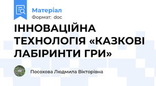 ІННОВАЦІЙНА ТЕХНОЛОГІЯ «КАЗКОВІ ЛАБІРИНТИ ГРИ»