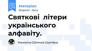 Святкові  літери  українського алфавіту.