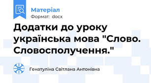 Додатки до уроку українська мова "Слово. Словосполучення."