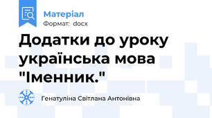Додатки до уроку українська мова "Іменник."