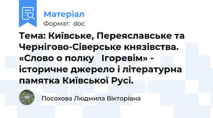 Тема: Київське, Переяславське та Чернігово-Сіверське князівства. «Слово о полку   Ігоревім» - історичне джерело і літературна памятка Київської Русі.