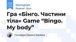 Гра «Бінго. Частини тіла» Game “Bingo. My body”