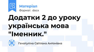 Додатки 2 до уроку українська мова "Іменник."