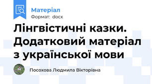 Лінгвістичні казки. Додатковий матеріал з української мови