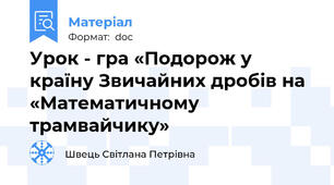Урок - гра «Подорож у країну Звичайних дробів на «Математичному трамвайчику»