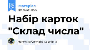 Набір карток "Склад числа"