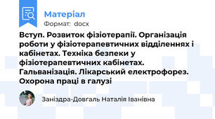 Вступ. Розвиток фізіотерапії. Організація роботи у фізіотерапевтичних відділеннях і кабінетах. Техніка безпеки у фізіотерапевтичних кабінетах. Гальванізація. Лікарський електрофорез. Охорона праці в галузі
