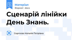 Сценарій лінійки День Знань.