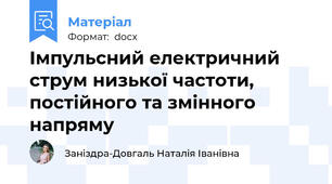 Імпульсний електричний струм низької частоти, постійного та змінного напряму
