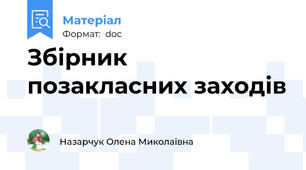 Збірник позакласних заходів
