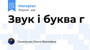 Звук і буква г