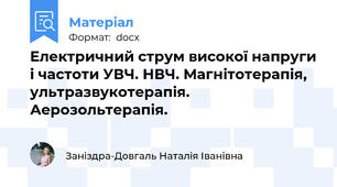 Електричний струм високої напруги і частоти УВЧ. НВЧ. Магнітотерапія, ультразвукотерапія. Аерозольтерапія.