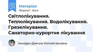 Світлолікування. Теплолікування. Водолікування. Грязелікування. Санаторно-курортне лікування
