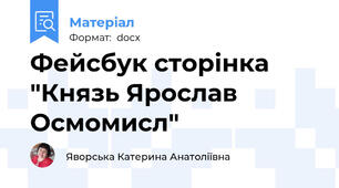 Фейсбук сторінка "Князь Ярослав Осмомисл"