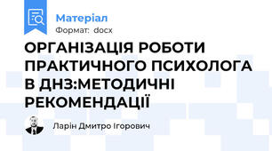 ОРГАНІЗАЦІЯ РОБОТИ ПРАКТИЧНОГО ПСИХОЛОГА В ДНЗ:МЕТОДИЧНІ РЕКОМЕНДАЦІЇ