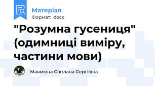 "Розумна гусениця" (одимниці виміру, частини мови)